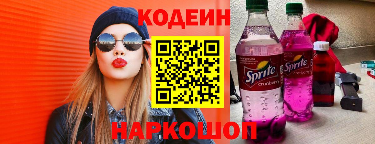 даркнет сайт  Кодеиновый сироп Lean Purple Drank  Кодеин Purple Drank  Вход с VPN  Видное 