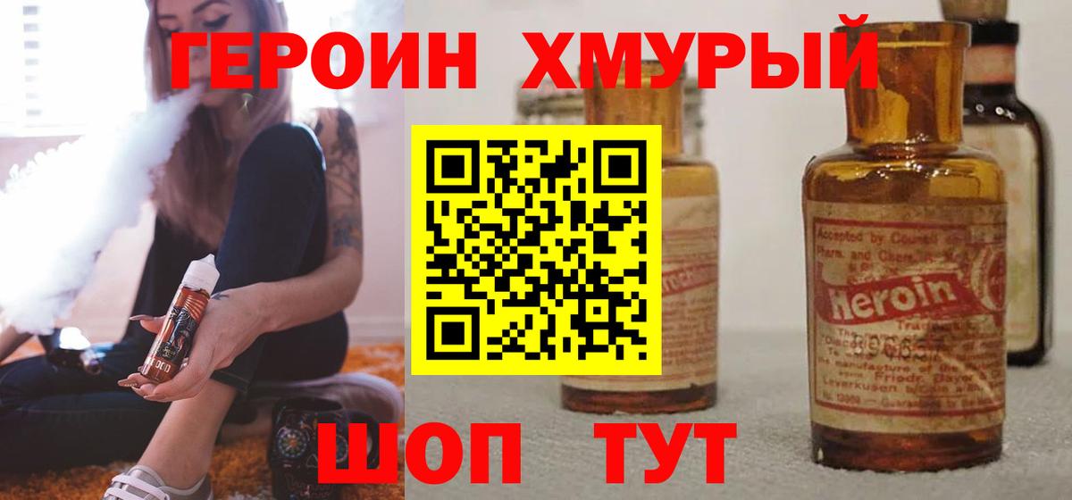 ГЕРОИН  Героин Heroin  Вход с VPN  Видное 